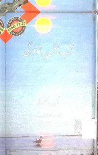 Image of آب نیل پہ آوارگی