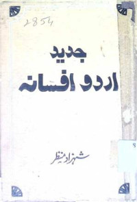 Image of جدید اردو افسانہ