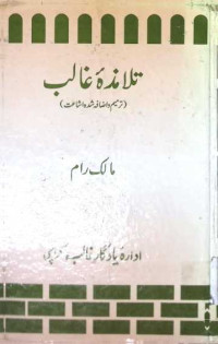 Image of تلامذۂ غالب