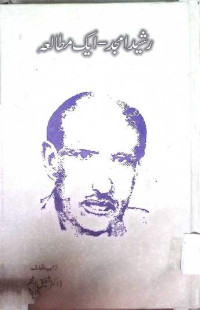 Image of رشید امجد ایک مطالعہ