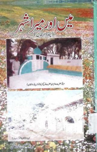 Image of میں اور میرا شہر