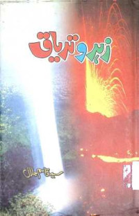 Image of زہر وتریاق