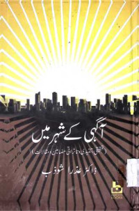 Image of آگہی کے شہر میں