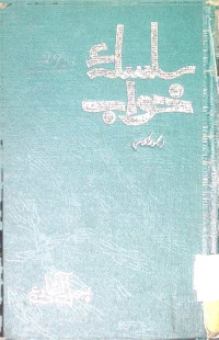 Image of سلسہ خواب