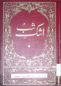 Image of اشك شب