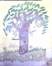 Image of سہانے ترانے