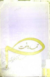 Image of حمد و نعت