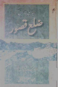 Image of سیاسی تاریخ ضلع قصور