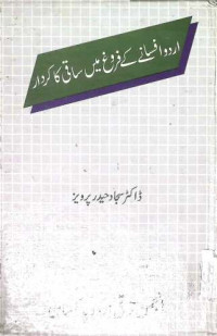 Image of اردو افسانے كے فروغ میں ساقی كا كردار