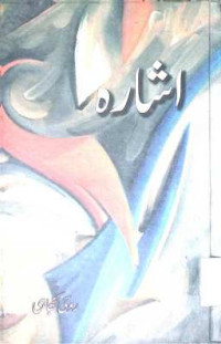 Image of اشارہ