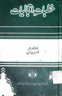 Image of خطبا ت اقبالیات