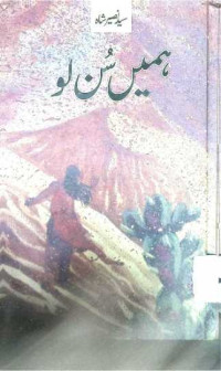 Image of ہمیں سن لو