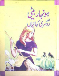 Image of ہو نہار بیٹی اور دوسری كہانیاں