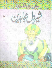 Image of شیر دل مجاہدین