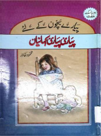 Image of پیاری پیاری کہانیاں