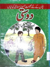 Image of دوستی اور مختلف کہانیاں