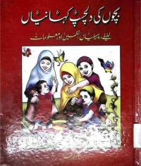 Image of بچوں کی دلچسپ کہانیاں