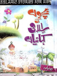 Image of بچوں کی اسلامی کہانیاں