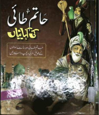 Image of حاتم کی کہانیاں