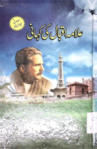 Image of علامہ اقبال کی کہانی