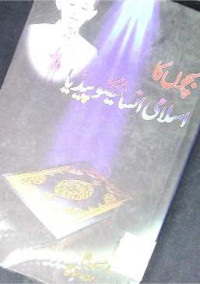 Image of بچوں کا اسلامی انسائیکلوپیڈیا