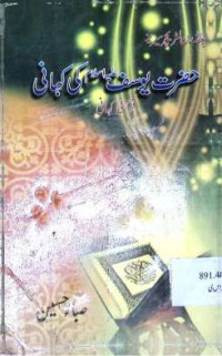 Image of حضرت یوسف ؑ کی کہانی