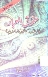 Image of حقوق العباد