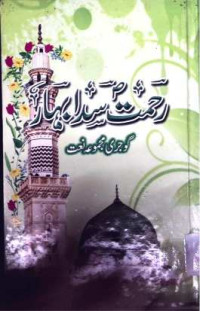 Image of رحمت سدا بہار