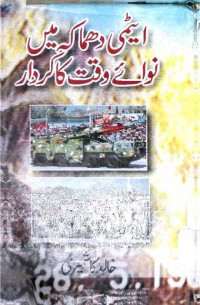 Image of ایٹمی دھماکہ مہیں نوائے وقت کا کردار