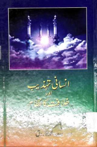 Image of انسانی تہذیب اور خافت کا نظام