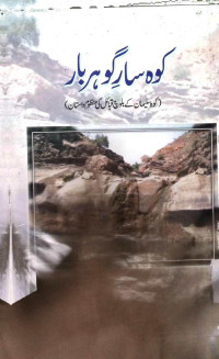 Image of کوہ سار گوہر بار