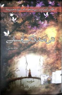 Image of نئی صدی کے افسانے