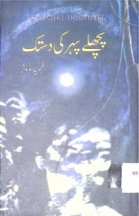 Image of پچھلے پہر کی دستک