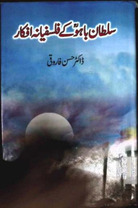 Image of سلطان باہو کے فلسفیانہ افکار