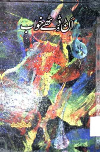 Image of ان ڈبھے خواب