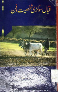 Image of اقبال سوکڑی شخصیت و فن