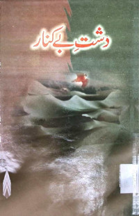 Image of دشت بے کنار