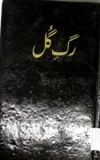 Image of رگ گل