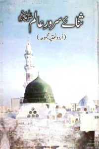 Image of ثنائے سرور عالم صلی اللہ علیہ وسلم