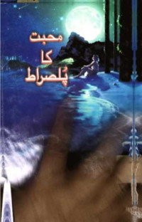Image of محبت کا پل صراط