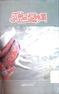 Image of اگر وقت کو تھام سکتی