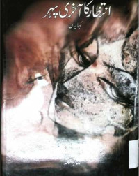 Image of انتظار کا آخری پہر