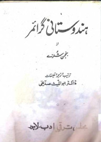 Image of ہندوستانی گرائمر