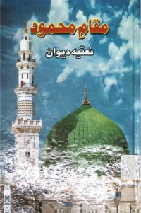 Image of مقام محمودنعتیہ دیوان