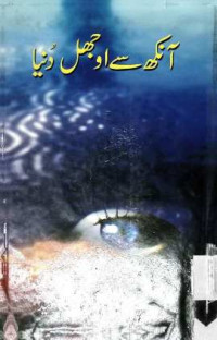 Image of آنکھ سے اوجھل دنیا