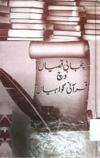 Image of پنجابی قصیاں وچ قرآنی گواہیاں