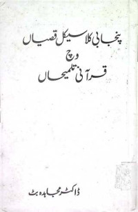Image of پنجابی کلاسیکل قصیا وچ قرآنی تلمیحاں