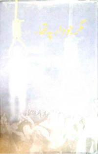 Image of مگر جو دار پہ تھا