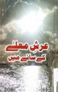 Image of عرش معلے کے سائے میں