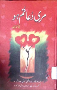 Image of مری دعا تم ہو